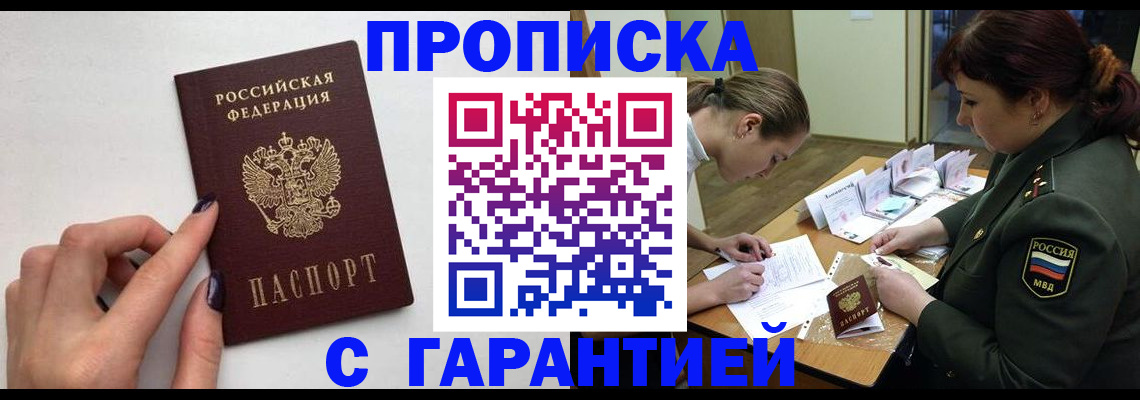 прописка гарантия в Камешково